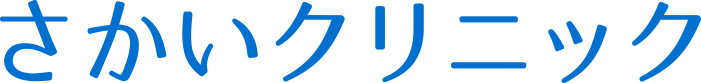 さかいクリニック